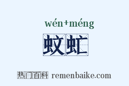 蚊虻是什么意思的图片